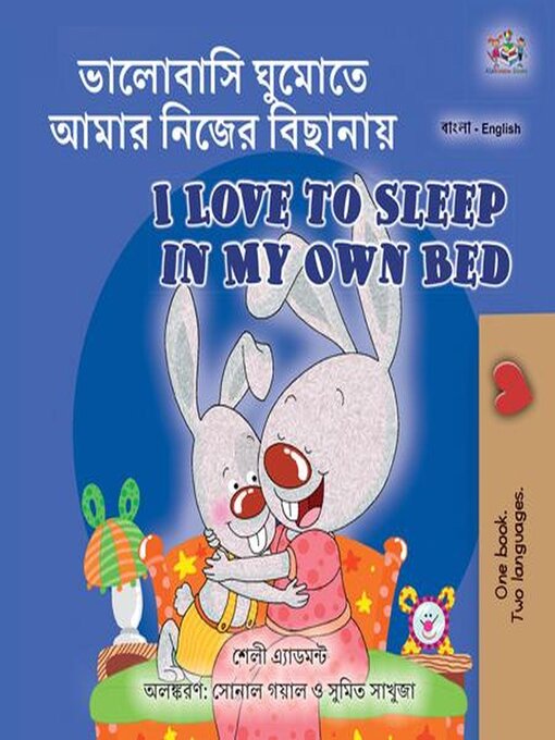 Title details for ভালোবাসি ঘুমোতে আমার নিজের বিছানায় I Love to Sleep in My Own Bed by Shelley Admont - Available